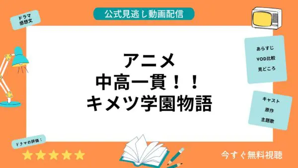 مقارنة بين خدمات توزيع الفيديو حيث يمكنك مشاهدة جميع حلقات أنمي “Kimetsu Gakuen Monogatari” مجانًا